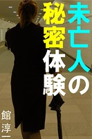 未亡人の秘密体験 b495asgt01131のパッケージ画像 未亡人の秘密体験 b495asgt01131のパッケージ画像