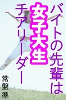 バイトの先輩は女子大生チアリーダー