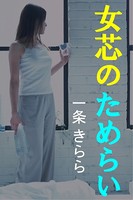 女芯のためらい b495asgt01145のパッケージ画像 女芯のためらい b495asgt01145のパッケージ画像