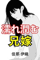 濡れ潤む兄嫁 b495asgt01146のパッケージ画像 濡れ潤む兄嫁 b495asgt01146のパッケージ画像
