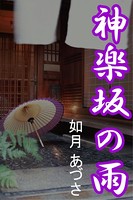 神楽坂の雨 b495asgt01154のパッケージ画像 神楽坂の雨 b495asgt01154のパッケージ画像