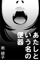 あたしという名の便器 b495asgt01157のパッケージ画像 あたしという名の便器 b495asgt01157のパッケージ画像