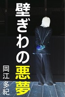 壁ぎわの悪夢