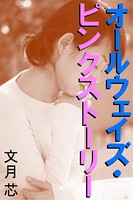 オールウェイズ・ピンクストーリー〜Bye‐bye童貞〜 b495asgt01171のパッケージ画像 オールウェイズ・ピンクストーリー〜Bye‐bye童貞〜 b495asgt01171のパッケージ画像