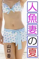人魚妻の夏
