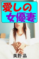 愛しの女優妻〜変態夫の憂鬱〜 b495asgt01179のパッケージ画像 愛しの女優妻〜変態夫の憂鬱〜 b495asgt01179のパッケージ画像