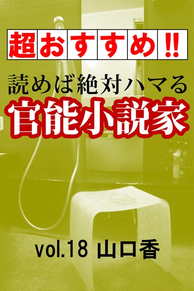 山口香❤【超おすすめ！！】読めば絶対ハマる官能小説家vol.18 山口香｜-