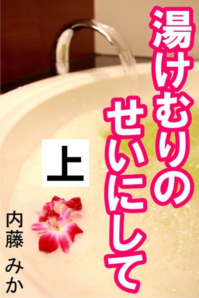 内藤みか❤湯けむりのせいにして 上｜-