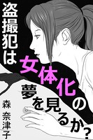 盗撮犯は女体化の夢を見るか? b495asgt01194のパッケージ画像 盗撮犯は女体化の夢を見るか? b495asgt01194のパッケージ画像