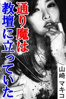 通り魔は教壇に立っていた b495asgt01197のパッケージ画像 通り魔は教壇に立っていた b495asgt01197のパッケージ画像