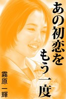 あの初恋をもう一度 b495asgt01200のパッケージ画像 あの初恋をもう一度 b495asgt01200のパッケージ画像