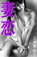 妻恋 b495asgt01205のパッケージ画像 妻恋 b495asgt01205のパッケージ画像