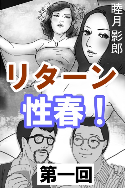 睦月影郎❤リターン性春！ 第一回｜-