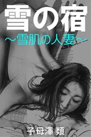 雪の宿〜雪肌の人妻〜 b495asgt01212のパッケージ画像 雪の宿〜雪肌の人妻〜 b495asgt01212のパッケージ画像