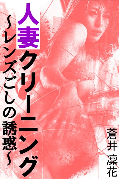 蒼井凜花❤人妻クリーニング〜レンズごしの誘惑〜｜-