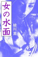 女の水面 b495asgt01222のパッケージ画像 女の水面 b495asgt01222のパッケージ画像