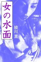 女の水面