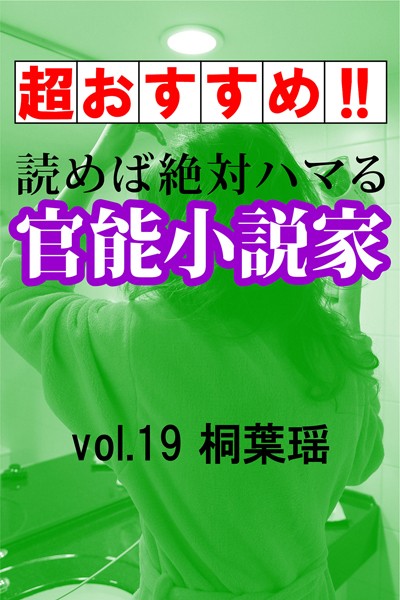 桐葉瑶❤【超おすすめ！！】読めば絶対ハマる官能小説家vol.19 桐葉瑶｜-