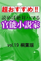 【超おすすめ!!】読めば絶対ハマる官能小説家 vol.19桐葉瑶 b495asgt01224のパッケージ画像 【超おすすめ!!】読めば絶対ハマる官能小説家 vol.19桐葉瑶 b495asgt01224のパッケージ画像
