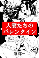 人妻たちのバレンタイン b495asgt01225のパッケージ画像 人妻たちのバレンタイン b495asgt01225のパッケージ画像