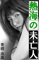 熱海の未亡人 b495asgt01227のパッケージ画像 熱海の未亡人 b495asgt01227のパッケージ画像
