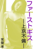 ファーストキス―上京不倫― b495asgt01234のパッケージ画像 ファーストキス―上京不倫― b495asgt01234のパッケージ画像