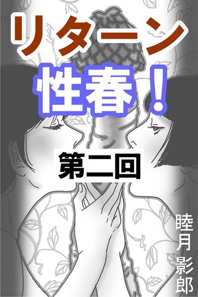 睦月影郎❤リターン性春！ 第二回｜-