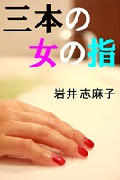三本の女の指
