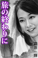 旅の終わりに b495asgt01262のパッケージ画像 旅の終わりに b495asgt01262のパッケージ画像