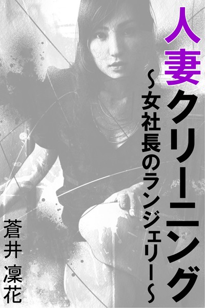 蒼井凜花❤人妻クリーニング〜女社長のランジェリー〜｜-