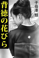 背徳の花びら b495asgt01268のパッケージ画像 背徳の花びら b495asgt01268のパッケージ画像