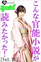 こんな官能小説が読みたかった！ vol.76