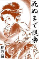 死ぬまで悦楽 b495asgt01274のパッケージ画像 死ぬまで悦楽 b495asgt01274のパッケージ画像