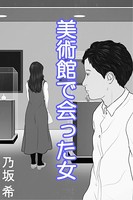 美術館で会った女 b495asgt01284のパッケージ画像 美術館で会った女 b495asgt01284のパッケージ画像