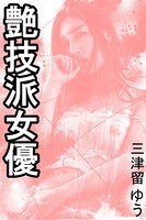 艶技派女優 b495asgt01289のパッケージ画像 艶技派女優 b495asgt01289のパッケージ画像
