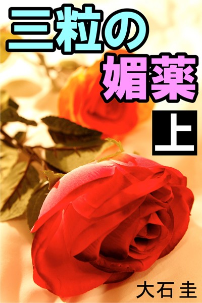 大石圭❤三粒の媚薬 上 隣室の女｜-