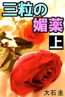 三粒の媚薬