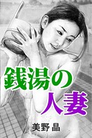銭湯の人妻 b495asgt01298のパッケージ画像 銭湯の人妻 b495asgt01298のパッケージ画像