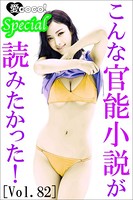 こんな官能小説が読みたかった! vol.82 b495asgt01299のパッケージ画像 こんな官能小説が読みたかった! vol.82 b495asgt01299のパッケージ画像