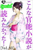 こんな官能小説が読みたかった! vol.83 b495asgt01303のパッケージ画像 こんな官能小説が読みたかった! vol.83 b495asgt01303のパッケージ画像