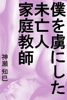 僕を虜にした未亡人家庭教師 b495asgt01307のパッケージ画像 僕を虜にした未亡人家庭教師 b495asgt01307のパッケージ画像