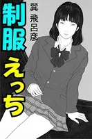 制服えっち