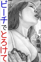 ビーチでとろけて