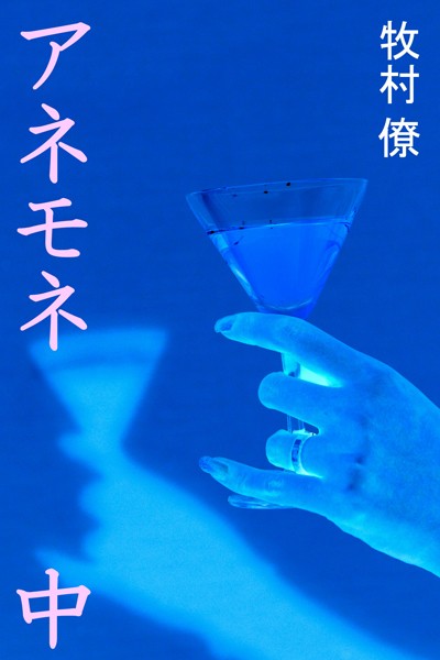 牧村僚❤アネモネ 中｜-