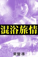 混浴旅情〜他人棒に溺れて〜