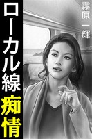 ローカル線痴情 b495asgt01372のパッケージ画像 ローカル線痴情 b495asgt01372のパッケージ画像