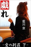 愛の別荘