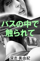 バスの中で触られて b495asgt01375のパッケージ画像 バスの中で触られて b495asgt01375のパッケージ画像