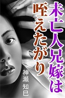 未亡人兄嫁は咥えたがり b495asgt01378のパッケージ画像 未亡人兄嫁は咥えたがり b495asgt01378のパッケージ画像