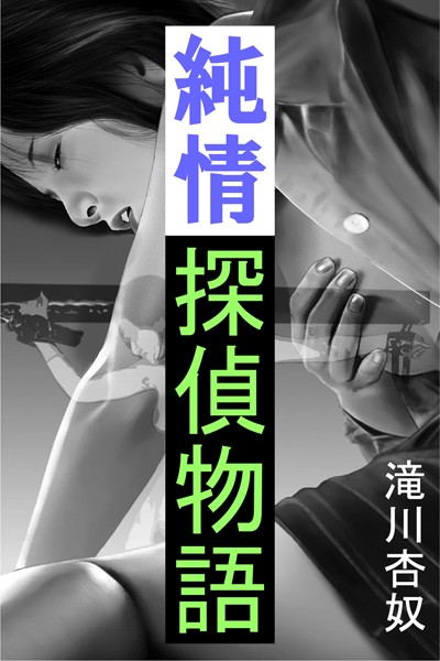 純情探偵物語